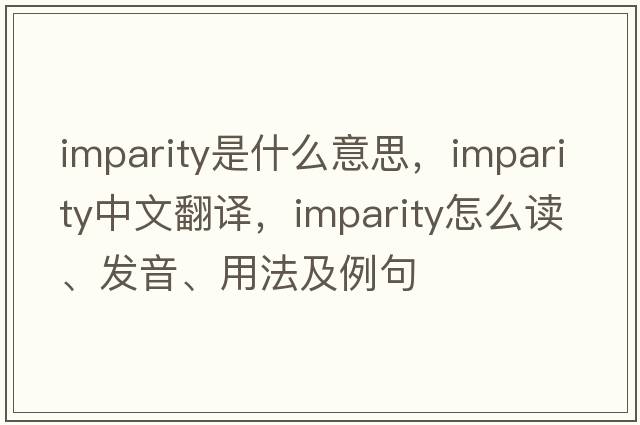 imparity是什么意思，imparity中文翻譯，imparity怎么讀、發(fā)音、用法及例句