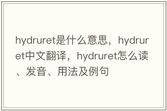 hydruret是什么意思，hydruret中文翻譯，hydruret怎么讀、發(fā)音、用法及例句