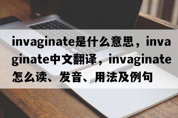 invaginate是什么意思，invaginate中文翻譯，invaginate怎么讀、發(fā)音、用法及例句