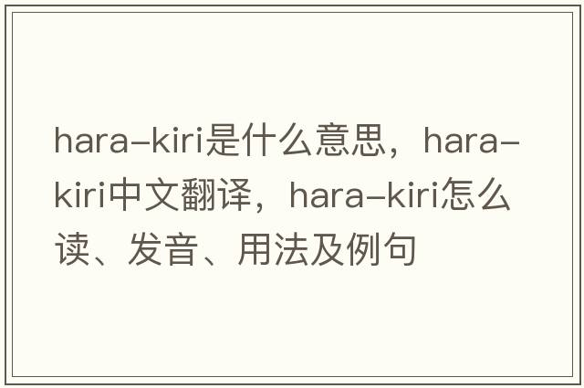 hara-kiri是什么意思，hara-kiri中文翻譯，hara-kiri怎么讀、發(fā)音、用法及例句