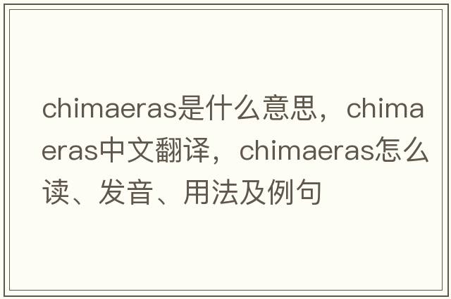 chimaeras是什么意思，chimaeras中文翻譯，chimaeras怎么讀、發(fā)音、用法及例句