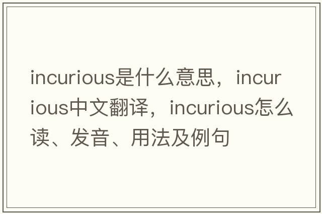 incurious是什么意思，incurious中文翻譯，incurious怎么讀、發(fā)音、用法及例句