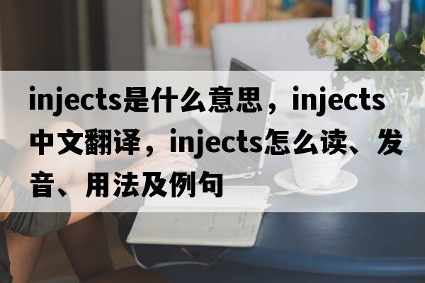 injects是什么意思，injects中文翻譯，injects怎么讀、發(fā)音、用法及例句