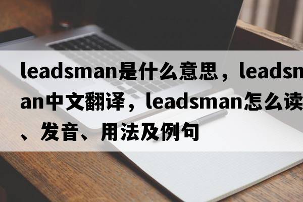 leadsman是什么意思，leadsman中文翻譯，leadsman怎么讀、發(fā)音、用法及例句