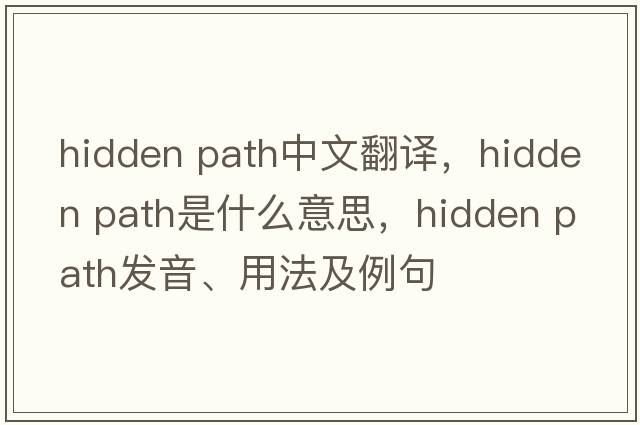 hidden path中文翻譯，hidden path是什么意思，hidden path發(fā)音、用法及例句