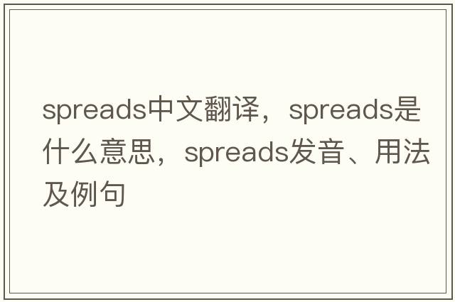 spreads中文翻譯，spreads是什么意思，spreads發(fā)音、用法及例句