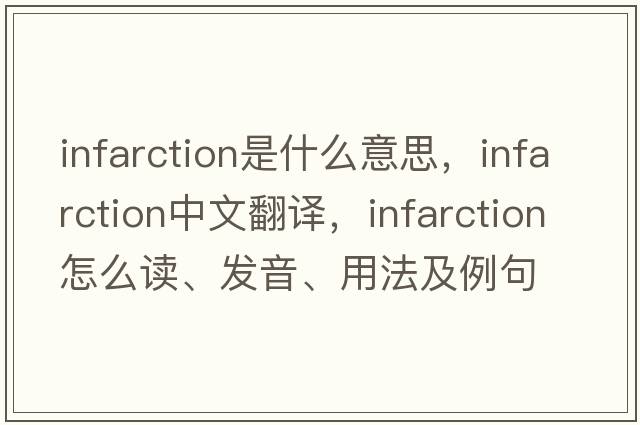 infarction是什么意思，infarction中文翻譯，infarction怎么讀、發(fā)音、用法及例句