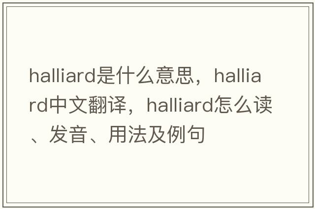 halliard是什么意思，halliard中文翻譯，halliard怎么讀、發(fā)音、用法及例句