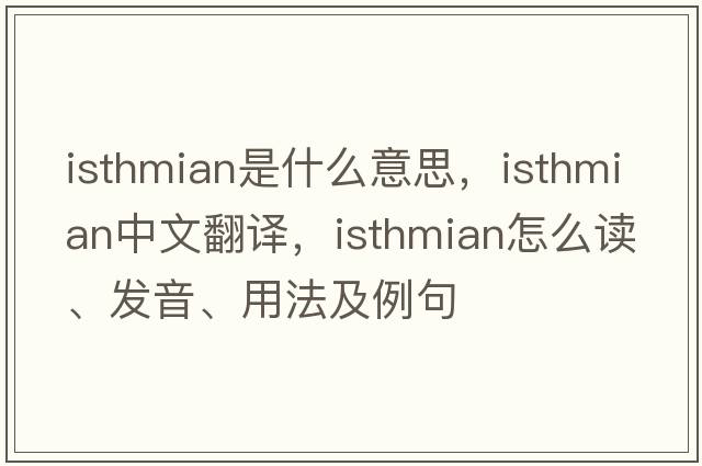 isthmian是什么意思，isthmian中文翻譯，isthmian怎么讀、發(fā)音、用法及例句