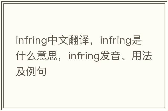 infring中文翻譯，infring是什么意思，infring發(fā)音、用法及例句