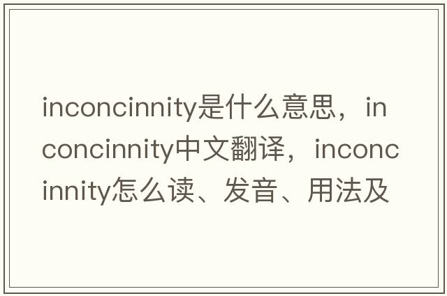 inconcinnity是什么意思，inconcinnity中文翻譯，inconcinnity怎么讀、發(fā)音、用法及例句