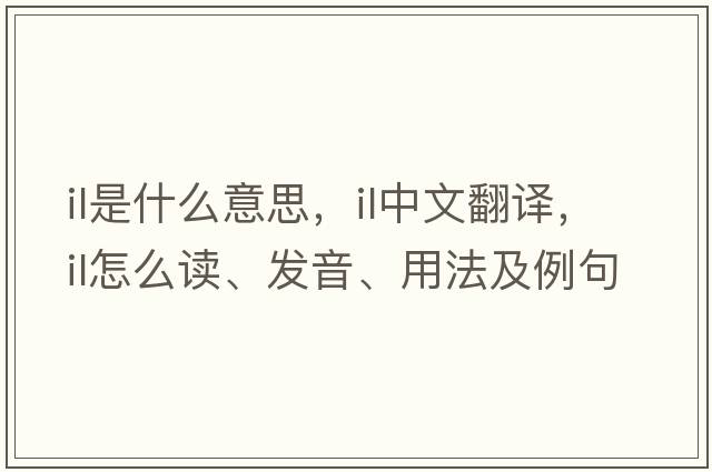 il是什么意思，il中文翻譯，il怎么讀、發(fā)音、用法及例句