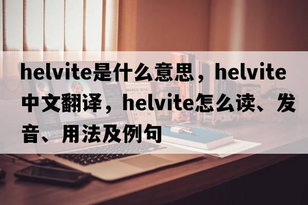 helvite是什么意思，helvite中文翻譯，helvite怎么讀、發(fā)音、用法及例句