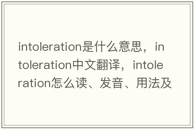 intoleration是什么意思，intoleration中文翻譯，intoleration怎么讀、發(fā)音、用法及例句