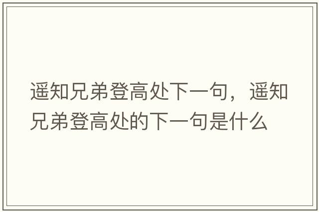 遙知兄弟登高處下一句，遙知兄弟登高處的下一句是什么