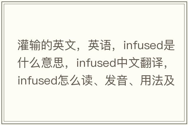 灌輸的英文，英語(yǔ)，infused是什么意思，infused中文翻譯，infused怎么讀、發(fā)音、用法及例句