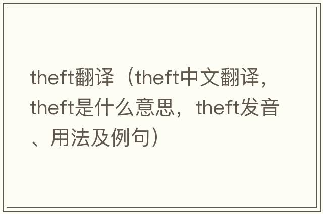 theft翻譯（theft中文翻譯，theft是什么意思，theft發(fā)音、用法及例句）