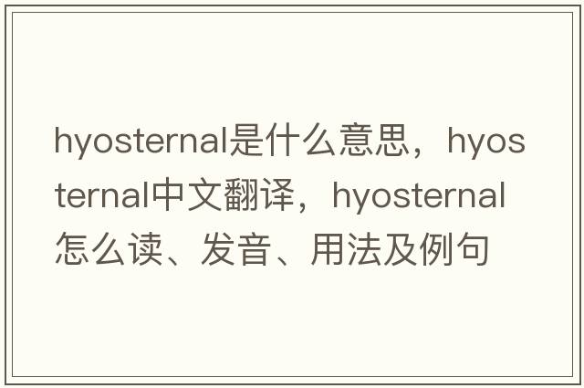 hyosternal是什么意思，hyosternal中文翻譯，hyosternal怎么讀、發(fā)音、用法及例句