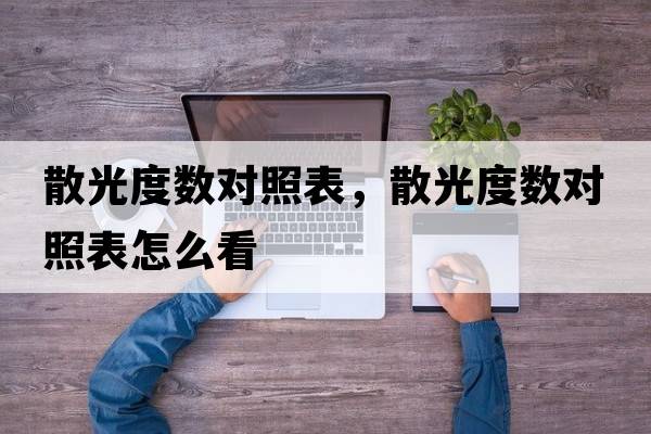散光度數對照表，散光度數對照表怎么看