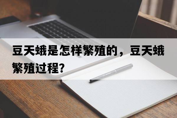 豆天蛾是怎樣繁殖的，豆天蛾繁殖過(guò)程？