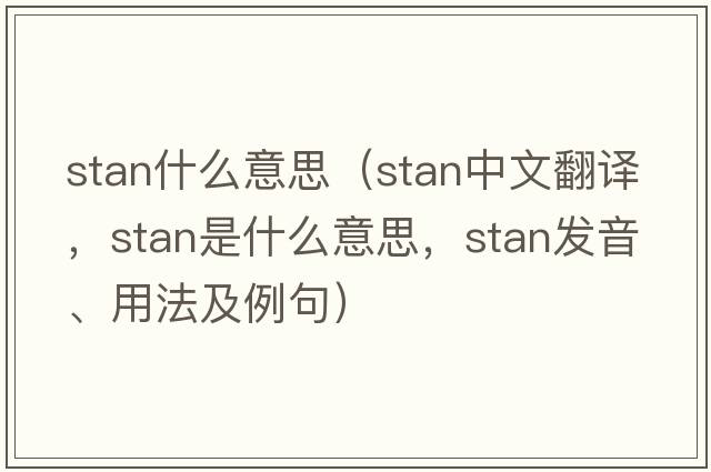 stan什么意思（stan中文翻譯，stan是什么意思，stan發(fā)音、用法及例句）