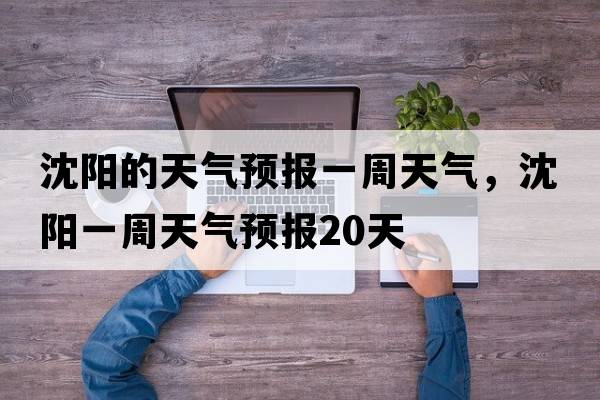 沈陽(yáng)的天氣預報一周天氣，沈陽(yáng)一周天氣預報20天