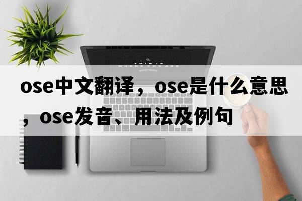 ose中文翻譯，ose是什么意思，ose發(fā)音、用法及例句