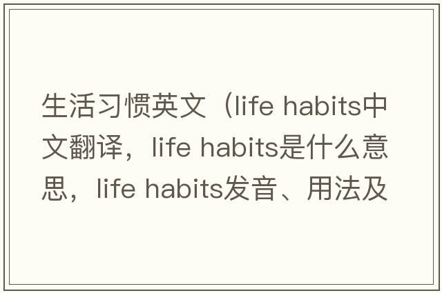 生活習慣英文（life habits中文翻譯，life habits是什么意思，life habits發(fā)音、用法及例句）