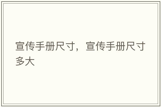宣傳手冊尺寸，宣傳手冊尺寸多大