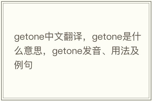 getone中文翻譯，getone是什么意思，getone發(fā)音、用法及例句