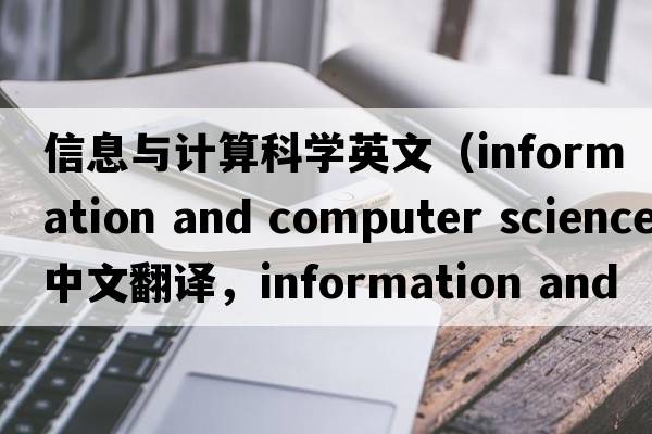信息與計算科學(xué)英文（information and computer science中文翻譯，information and computer science是什么意思，information and