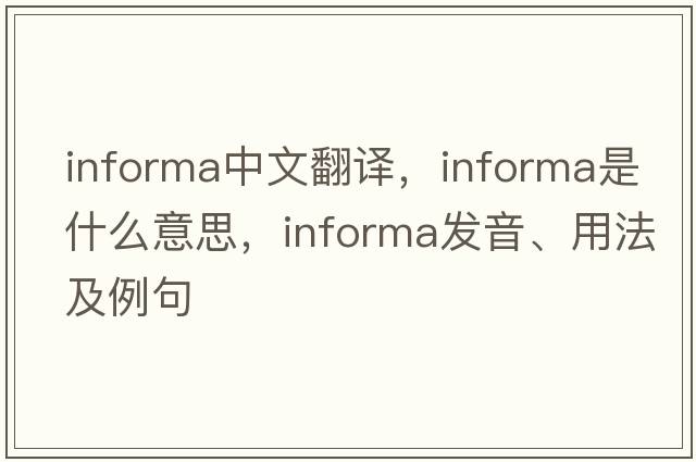 informa中文翻譯，informa是什么意思，informa發(fā)音、用法及例句