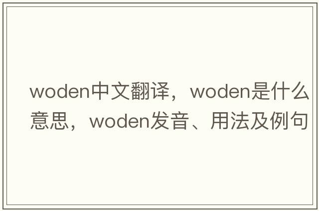 Woden中文翻譯，Woden是什么意思，Woden發(fā)音、用法及例句
