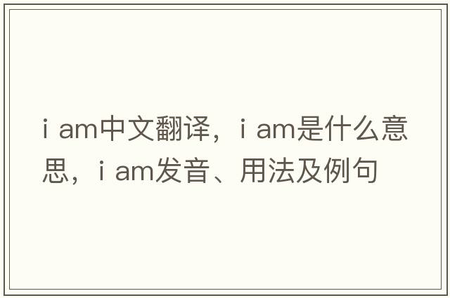 i am中文翻譯，i am是什么意思，i am發(fā)音、用法及例句
