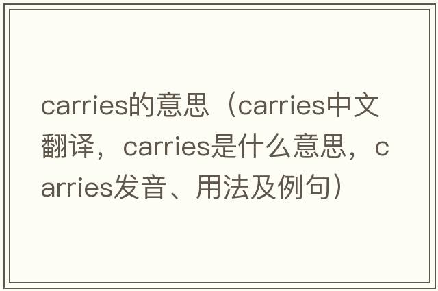 carries的意思（carries中文翻譯，carries是什么意思，carries發(fā)音、用法及例句）