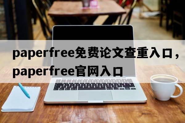 paperfree免費論文查重入口，paperfree官網(wǎng)入口
