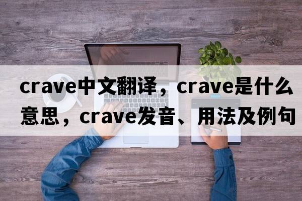 crave中文翻譯，crave是什么意思，crave發(fā)音、用法及例句
