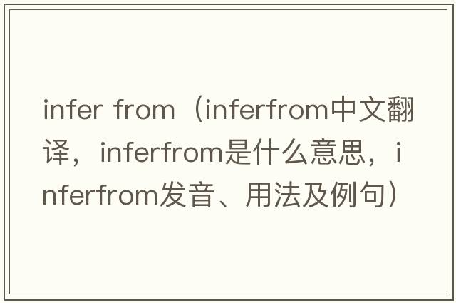 infer from（inferfrom中文翻譯，inferfrom是什么意思，inferfrom發(fā)音、用法及例句）