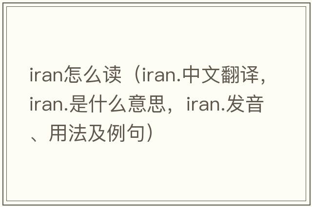 Iran怎么讀（iran.中文翻譯，iran.是什么意思，iran.發(fā)音、用法及例句）