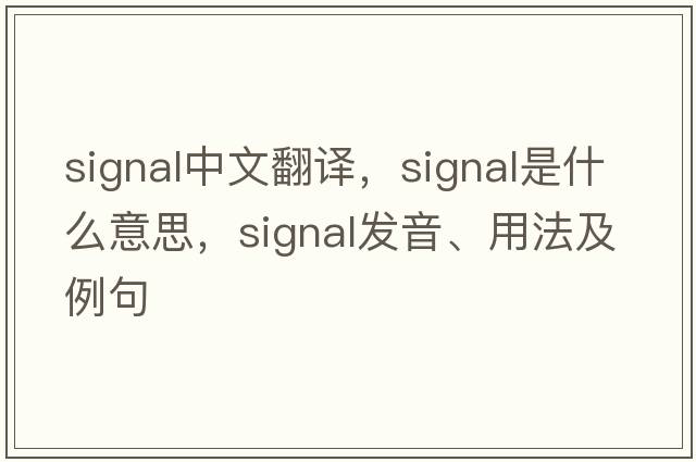 signal中文翻譯，signal是什么意思，signal發(fā)音、用法及例句