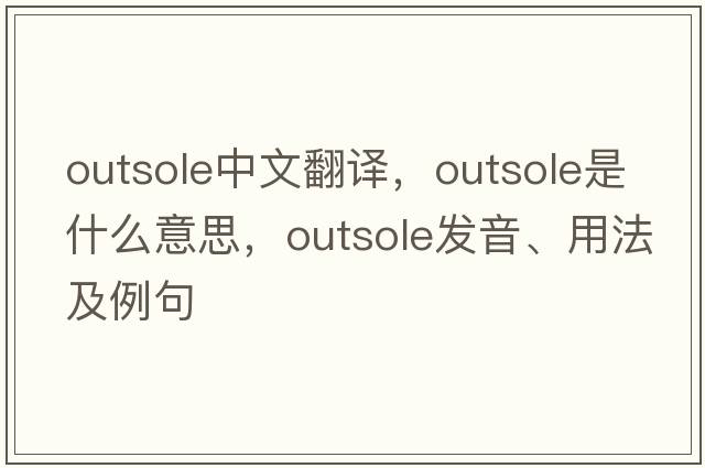 outsole中文翻譯，outsole是什么意思，outsole發(fā)音、用法及例句