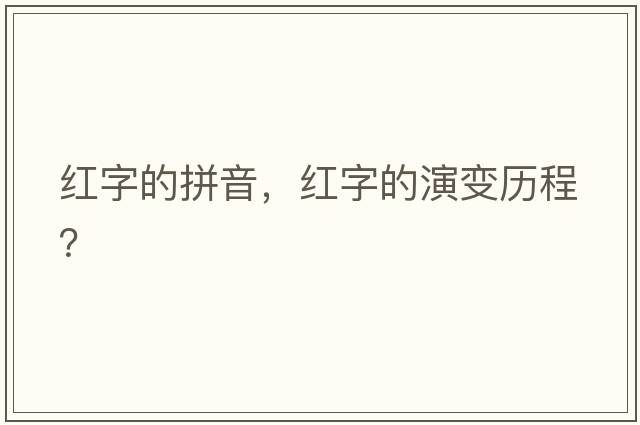紅字的拼音，紅字的演變歷程？