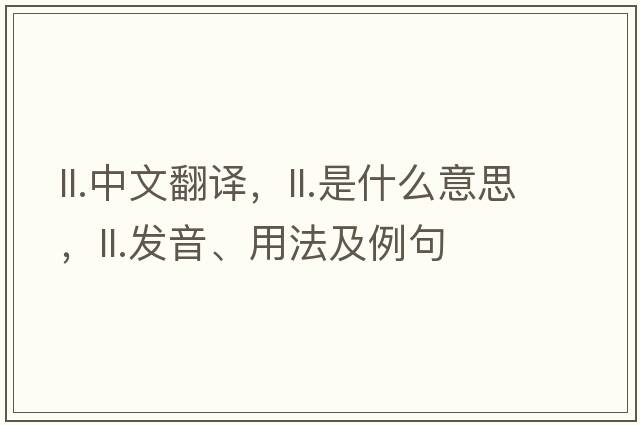 ll.中文翻譯，ll.是什么意思，ll.發(fā)音、用法及例句