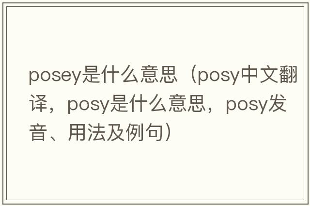 posey是什么意思（posy中文翻譯，posy是什么意思，posy發(fā)音、用法及例句）