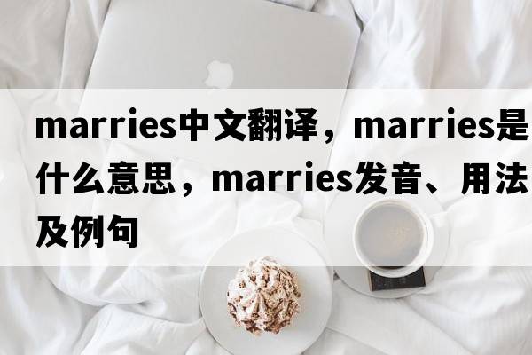 marries中文翻譯，marries是什么意思，marries發(fā)音、用法及例句