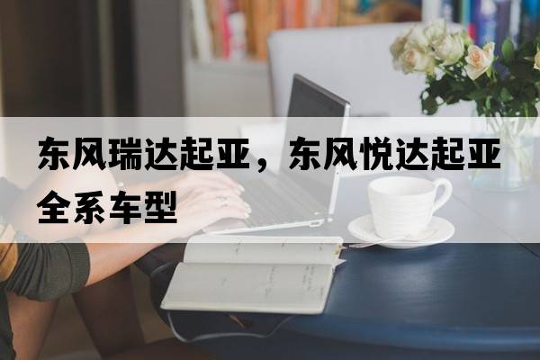 東風(fēng)瑞達起亞，東風(fēng)悅達起亞全系車(chē)型