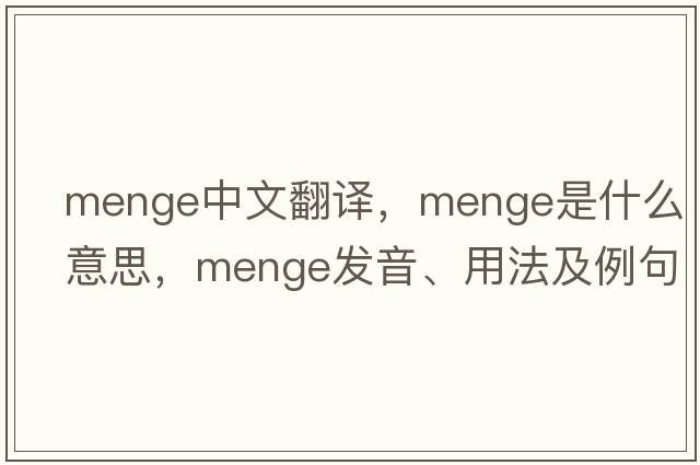 Menge中文翻譯，Menge是什么意思，Menge發(fā)音、用法及例句