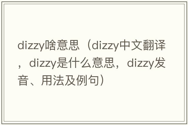 dizzy啥意思（dizzy中文翻譯，dizzy是什么意思，dizzy發(fā)音、用法及例句）