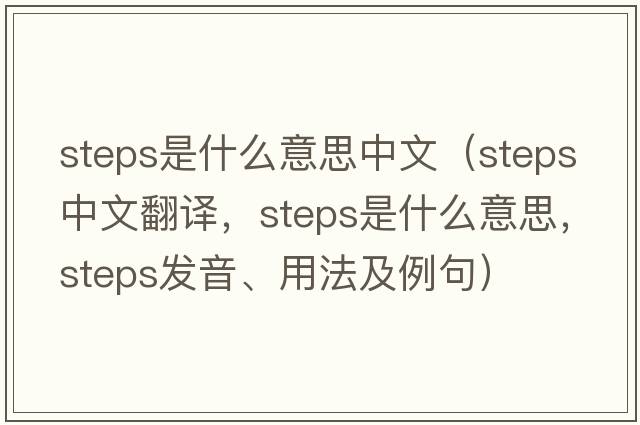 steps是什么意思中文（steps中文翻譯，steps是什么意思，steps發(fā)音、用法及例句）