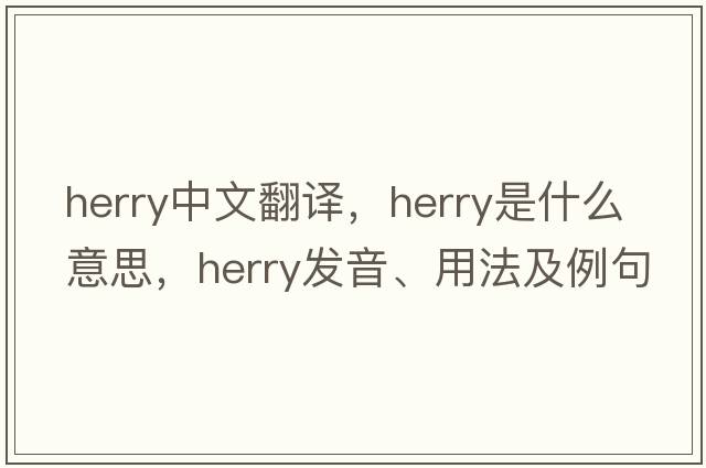 herry中文翻譯，herry是什么意思，herry發(fā)音、用法及例句